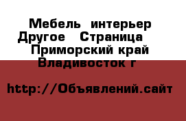 Мебель, интерьер Другое - Страница 2 . Приморский край,Владивосток г.